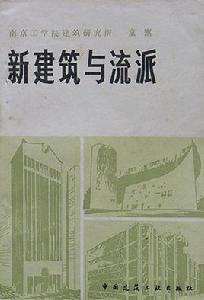 新建築與流派