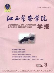 江西警察學院學報