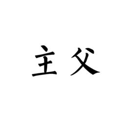 主父[漢語辭彙]