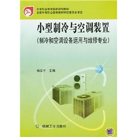 中等職業教育國家規劃教材：小型製冷與空調裝置