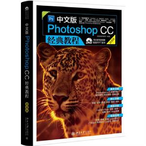 中文版Photoshop CC經典教程（超值版）