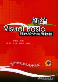 新編VisualBasic程式設計實用教程