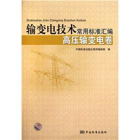 輸變電技術常用標準彙編：高壓輸變電卷