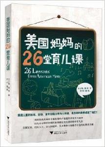 美國媽媽的26堂育兒課