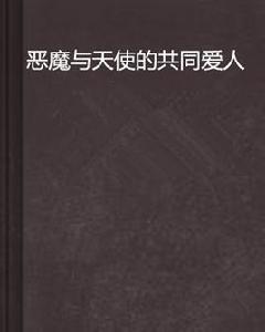 惡魔與天使的共同愛人