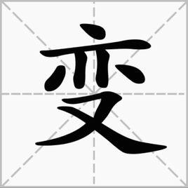 變[字義解釋]