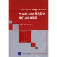 VisualBasic程式設計學習與實驗指導