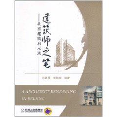 建築師之筆：北京建築啟示錄