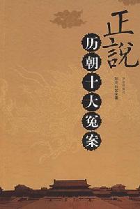 正說歷朝十大冤案