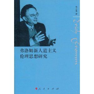 《弗洛姆新人道主義倫理思想研究》