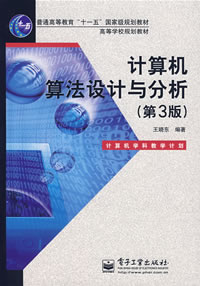 《計算機算法設計與分析（第3版）》