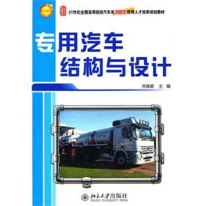 《專用汽車結構與設計》