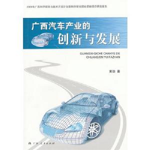 廣西汽車產業的創新與發展