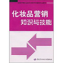 化妝品行銷知識與技能