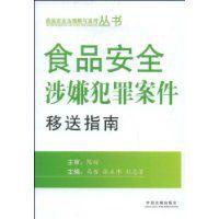 食品安全涉嫌犯罪案件移送指南