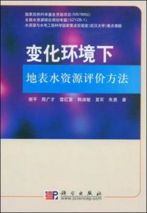 《變化環境下地表水資源評價方法》