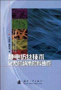 靜電紡絲技術與無機納米材料合成