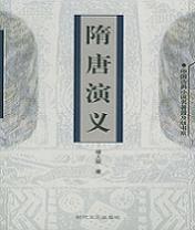 《隋唐演義》