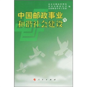 中國郵政事業與和諧社會建設