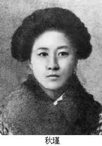 秋瑾(1875～1907)