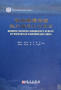 汶川地震災區航天遙感應急調查