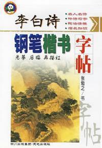 李白詩鋼筆楷書字帖