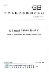 企業安全生產標準化基本規範