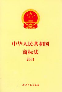 中華人民共和國商標法