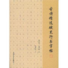 古詩精選硬筆行書字帖