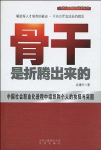 從優秀到卓越的鍛造之路：骨幹是折騰出來的