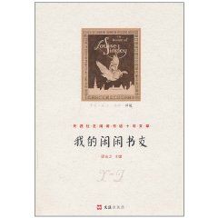 《我的閒閒書友》