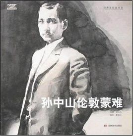 孫中山倫敦蒙難