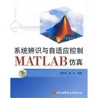 《系統辨識與自適應控制MATLAB仿真》