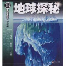 地球探秘[圖書]
