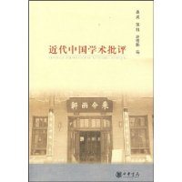 近代中國學術批評