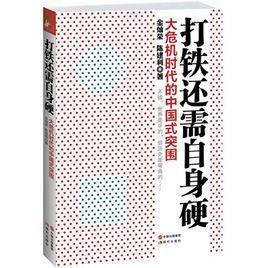 打鐵還需自身硬[2013年由現代出版社出版的圖書]