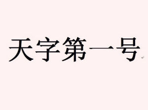 天字第一號