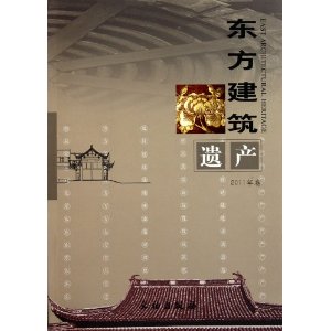 東方建築遺產(2011年卷)