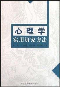 心理學實用研究方法