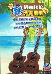 ukulele完全入門24課