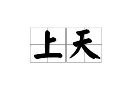 上天[漢語詞語]