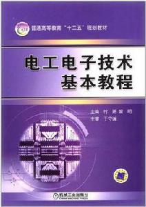 電工電子技術基本教程