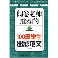 《閱卷老師推薦的100篇學生出彩範文》