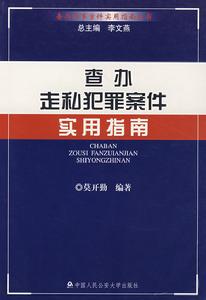 查辦走私犯罪案件實用指南