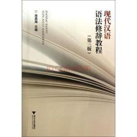 現代漢語語法修辭教程