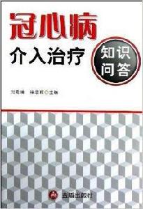 冠心病介入治療知識問答