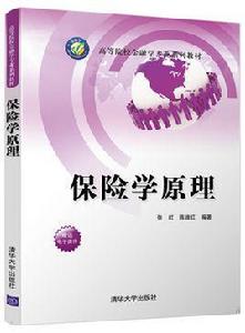 保險學原理[清華大學出版社2018年出版圖書]