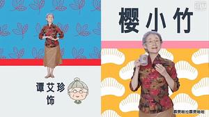 櫻桃小丸子[2016年真人版電視劇]