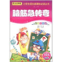 小學生語文新課標必讀叢書：腦筋急轉彎