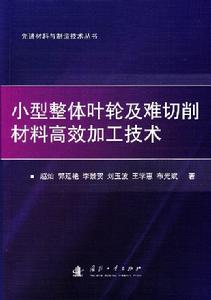 小型整體葉輪及難切削材料高效加工技術